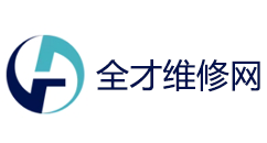 欢迎访问全才维修网